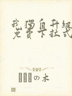 我独自升级漫画免费下拉式全集