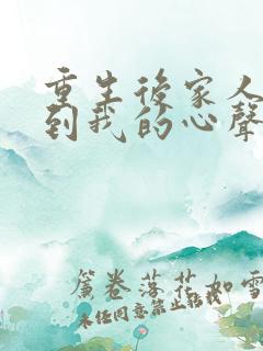 重生后家人能听到我的心声是什么小说?