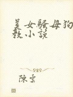 美女骚母狗被调教小说