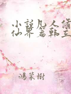 小说凡人修仙之仙界篇韩立南宫婉正版