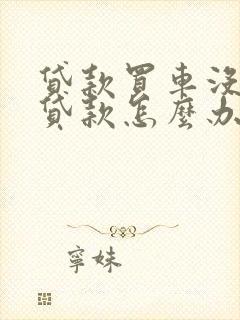 贷款买车没钱还贷款怎么办