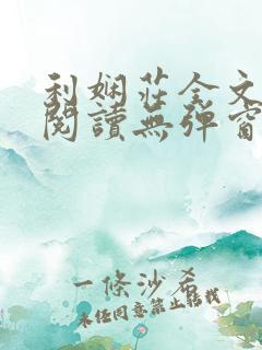 利娴庄全文免费阅读无弹窗笔趣阁