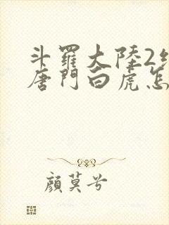 斗罗大陆2绝世唐门白虎怎么样