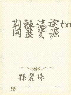 荆棘满途txt网盘资源