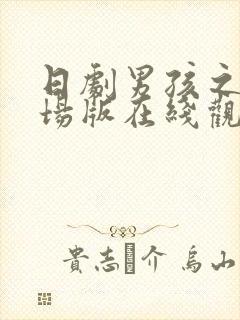 日剧男孩之爱剧场版在线观看