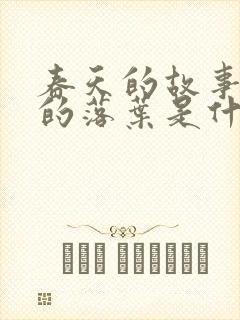 春天的故事秋天的落叶是什么歌