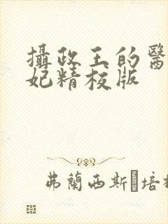 摄政王的医品狂妃精校版