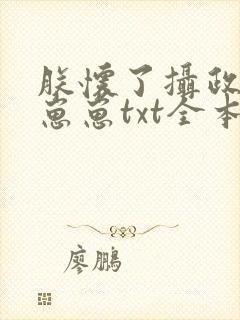 朕怀了摄政王的崽崽txt全本