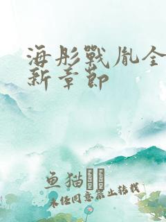 海彤战胤全文最新章节