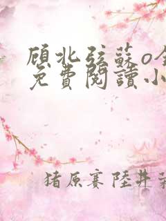 顾北弦苏o全文免费阅读小说