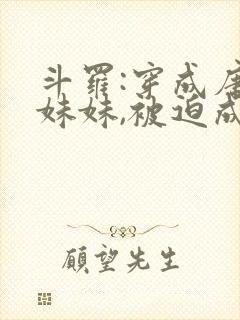 斗罗:穿成唐三妹妹,被迫成神