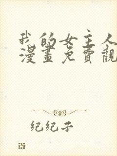 我的女主人韩漫漫画免费观看