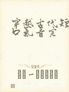 穿越古代短剧一口气看完