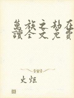 万族之劫在线阅读全文免费