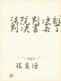 法院判决离婚了判决书丢了怎么办