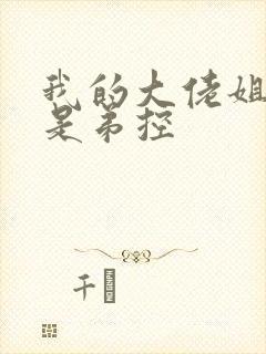 我的大佬姐姐们是弟控