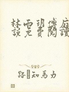 林雨玥傅庭琛小说免费阅读最新章节