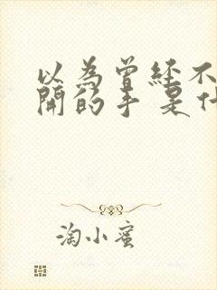 以为曾经不会放开的手 是什么歌