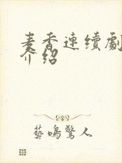 麦香连续剧剧情介绍