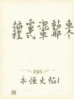 插电混动车和增程式车哪个好