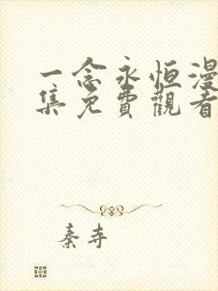 一念永恒漫画全集免费观看下拉式