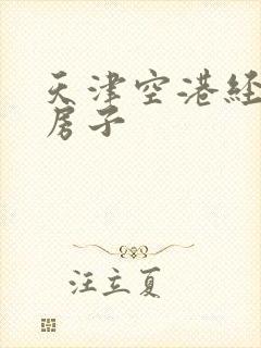 天津空港经济区房子