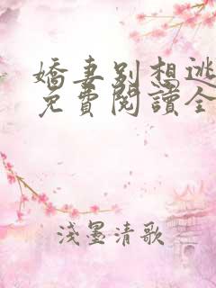 娇妻别想逃全文免费阅读全文