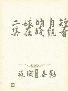 二嫁明月短剧全集在线观看