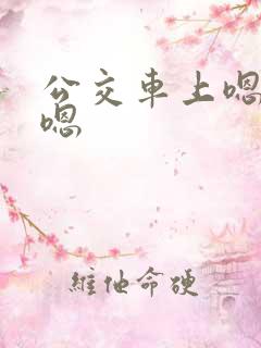 公交车上嗯啊啊嗯