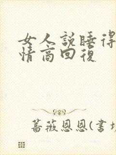 女人说睡得早高情商回复