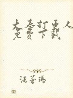 大奉打更人全文免费下载