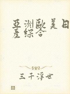 亚洲欧美日本国产综合