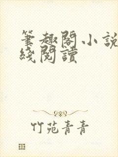 笔趣阁小说网在线阅读