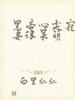 黑帝心尖宠:甜妻很呆萌