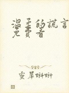 温柔的谎言全集免费看