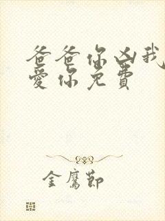 爸爸你凶我我也爱你免费