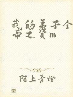 我的弟子全是大帝之资m