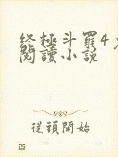 终极斗罗4免费阅读小说