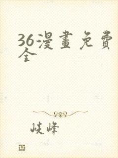 36漫画免费大全