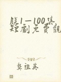 朕1—100集短剧免费观看