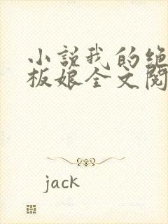 小说我的绝色老板娘全文阅读