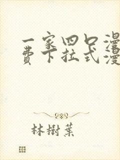 一家四口漫画免费下拉式漫画免费