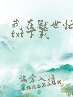 我在兽世忙种田txt下载