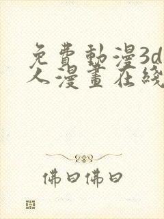 免费动漫3d同人漫画在线看