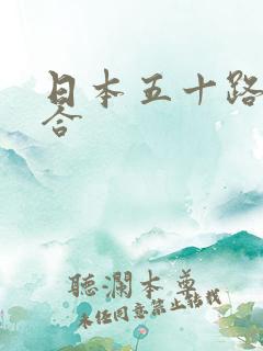 日本五十路色综合