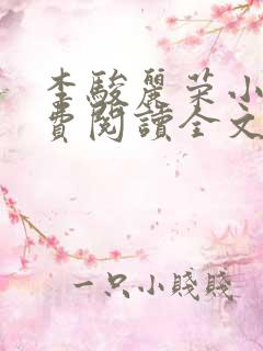 李骏丽荣小说免费阅读全文最新章节