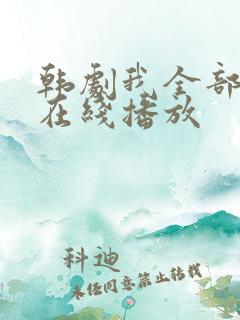 韩剧我全部的爱在线播放