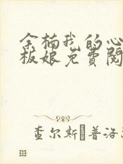 余楠我的心动老板娘免费阅读