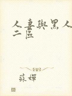 人妻与黑人一区二区