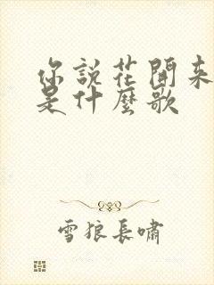 你说花开来接我是什么歌